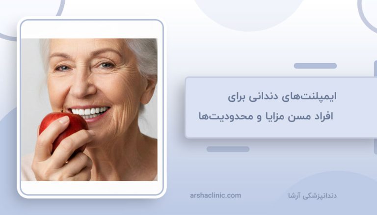 ایمپلنت‌های دندانی برای افراد مسن